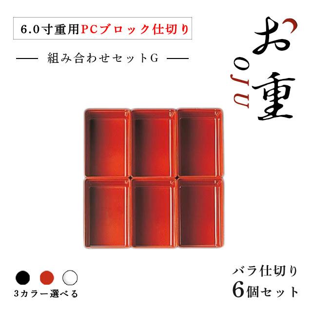 6.0寸重箱用 ＰＣブロック仕切 1段セット タイプG 朱/黒/透明（COS-013） キッチン、台所用品｜cosmo-style