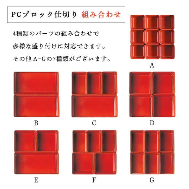 6.0寸重箱用 ＰＣブロック仕切 1段セット タイプG 朱/黒/透明（COS-013） キッチン、台所用品｜cosmo-style｜03