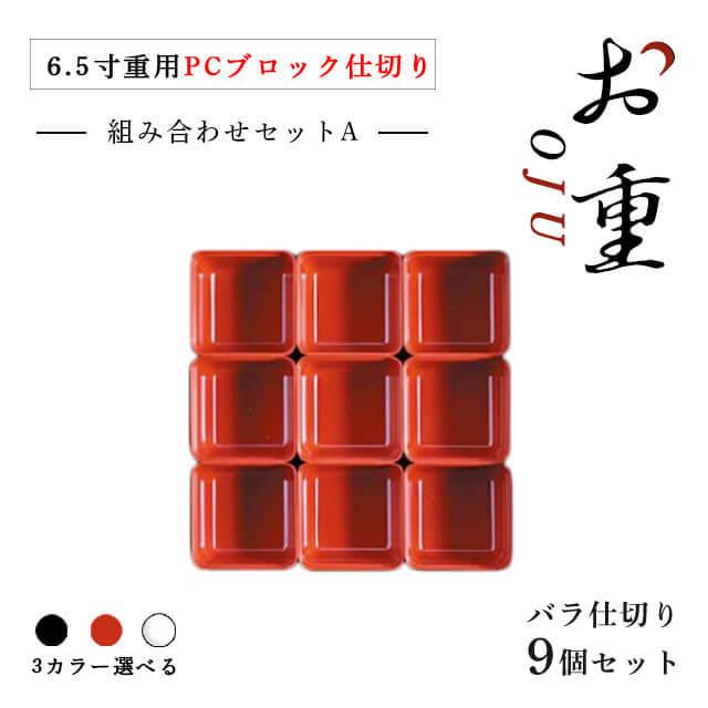 6.5寸重箱用 PCブロック仕切 1段セット タイプA 朱/黒/透明（COS-020