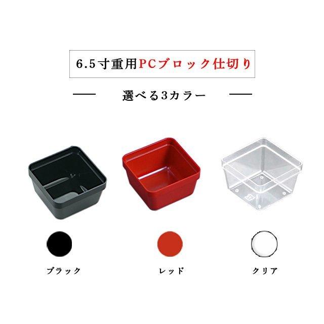 人気カラーの 6.5寸重箱用 PCブロック仕切 1段セット タイプF 朱 キッチン、台所用品 黒 透明(COS-025) 食器、グラス、カトラリー 重箱(6寸)一段、密閉蓋、2種類仕切り付き