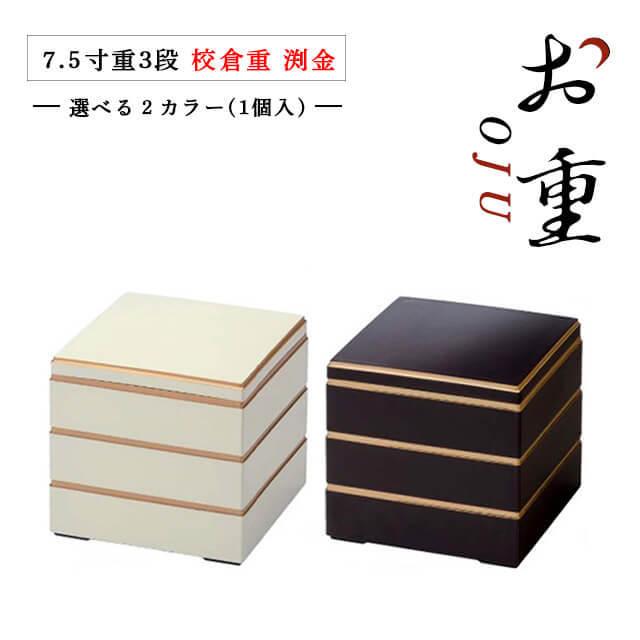 重箱 3段用 7.5寸 校倉重 白渕金/新溜渕金 抗菌加工（COS-044