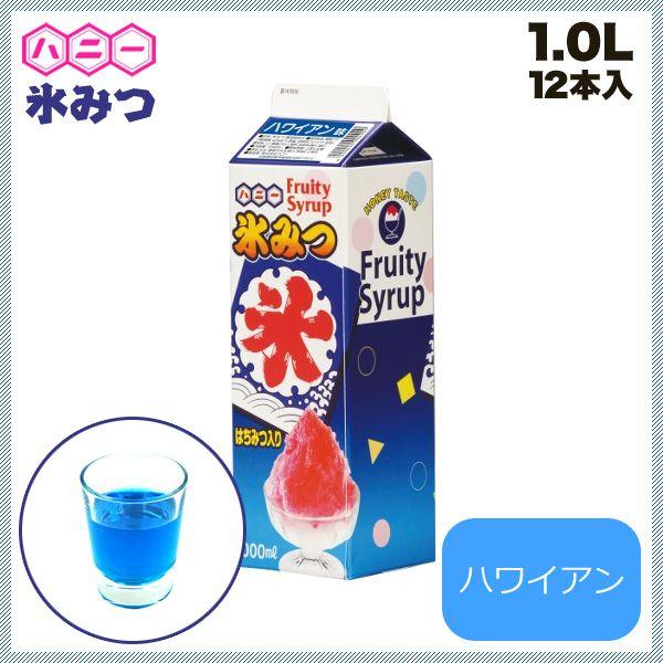 氷みつ レギュラータイプ 12本入 ハワイアン 1L（FKO2106）1-0957-0406 キッチン、台所用品