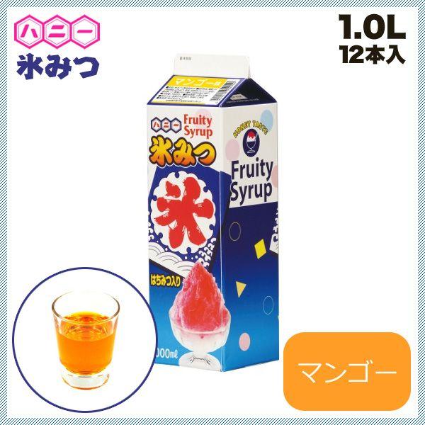 氷ミツ レギュラータイプ 12本入 マンゴー 1L（FKO2107）1-0957-0407 キッチン、台所用品