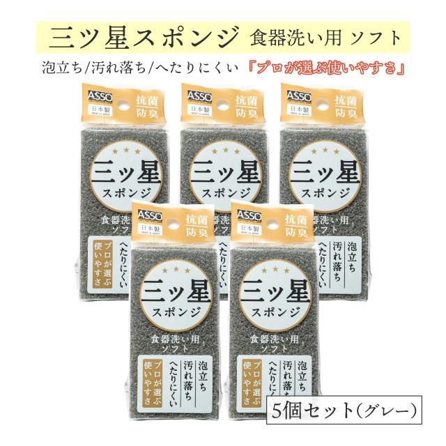 ワイズ(日用品) 三ツ星スポンジ 食器洗い用 グレー 5個セット ASSO
