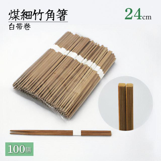 煤 先細竹角箸 24cm 白帯巻 100膳 割箸（SUSUKAKUBASI-24） キッチン