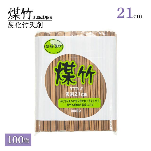 煤竹 8寸天ソゲ割箸 21cm 100膳（SUSUTAKE-8-SOGE） キッチン、台所
