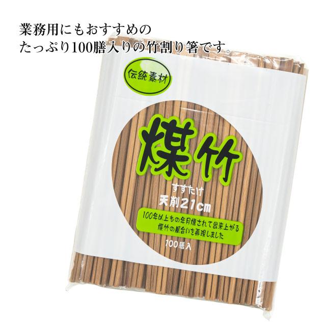 煤竹 8寸天ソゲ割箸 21cm 100膳（SUSUTAKE-8-SOGE） キッチン、台所