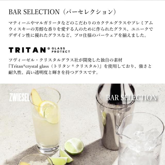 SCHOTT ZWIESEL ショット ツヴィーゼル バーセレクション ロング