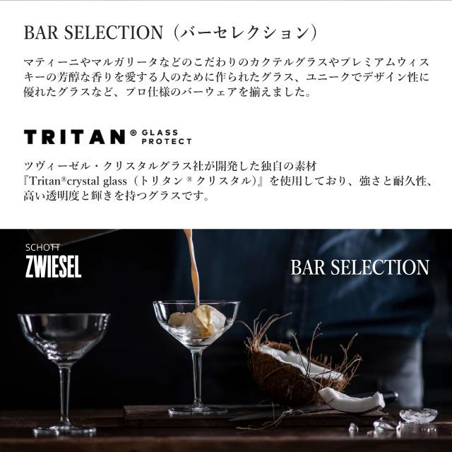 SCHOTT ZWIESEL ショット ツヴィーゼル バーセレクション マティーニ