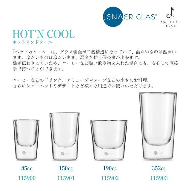 SCHOTT ZWIESEL ショット ツヴィーゼル イエナ ホット&クール