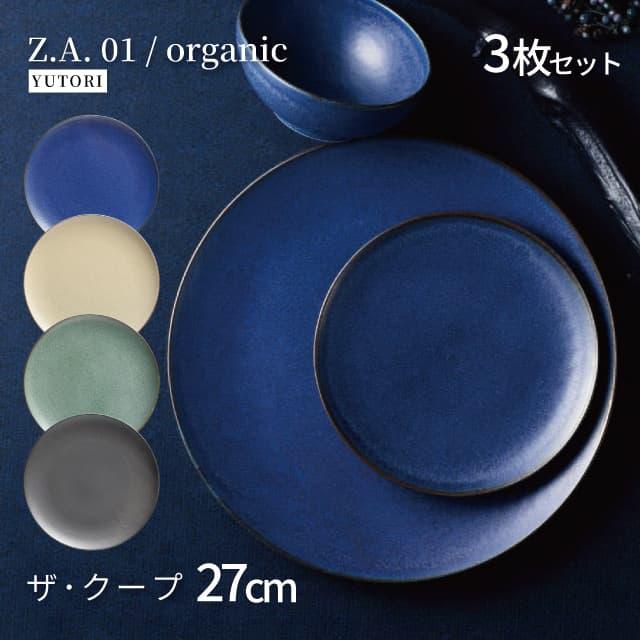 27cm ザ・クープ 3枚セット 選べる4色 Z.A.01/organic ゆとり YUTORI