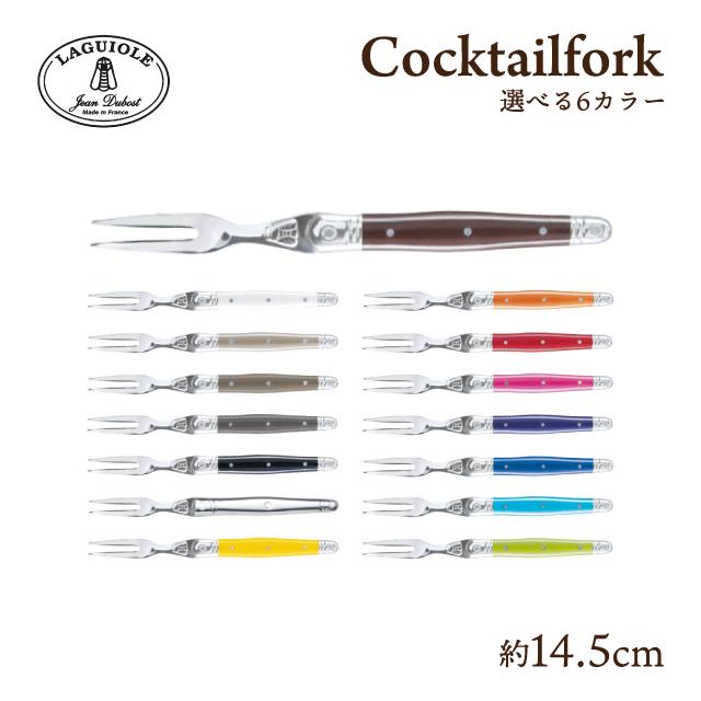 ジャン デュボ ライヨール カクテルフォーク6本アソートセット 14.5cm