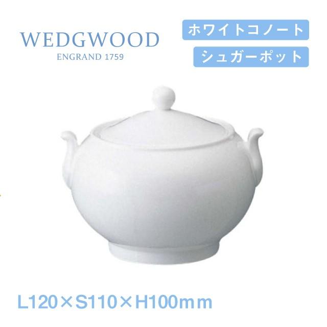 ウェッジウッド　ポット・シュガーポット WEDGWOOD ウェッジウッド シュガーポット 2個セット ホワイト