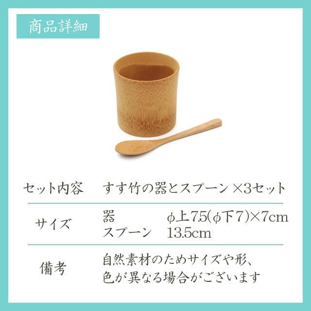 すす竹の器とスプーンセット 3個セット 雅竹 （60-021） キッチン
