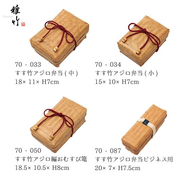 弁当箱 すす竹アジロ弁当 小 結びひも付 雅竹（70-034） キッチン