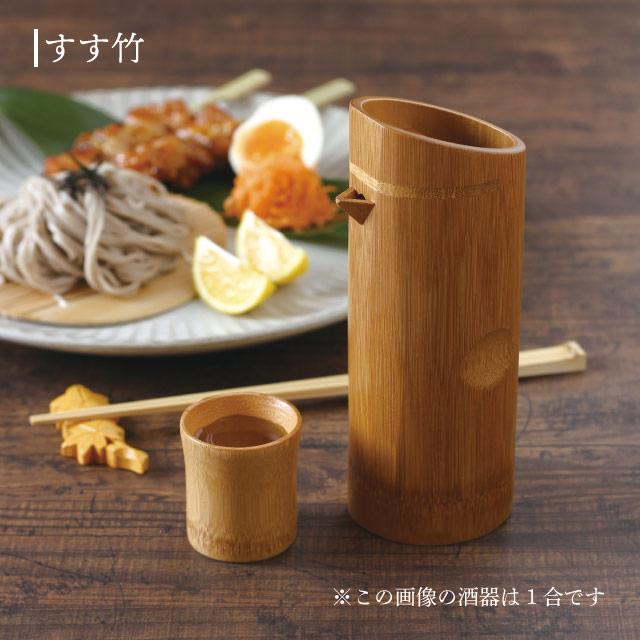 天然竹 酒器 2合 & ぐいのみ 全2色 雅竹（96-072・96-103・96-103/96