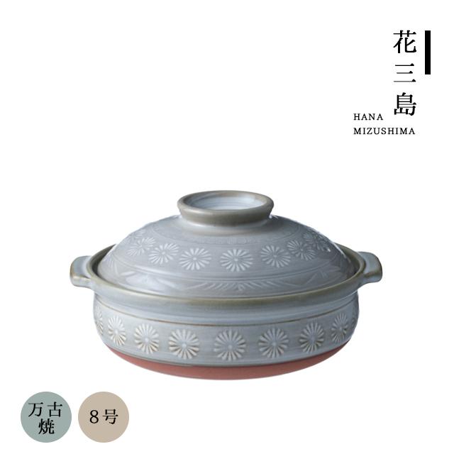 萬古焼き S-503 三島土鍋 8号サイズ（RMJ6303）1-2118-1803 キッチン、台所用品