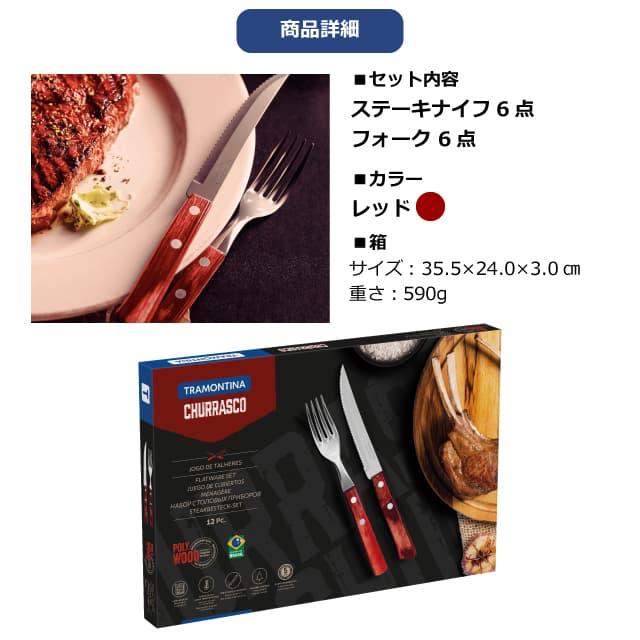 TRAMONTINA（トラモンティーナ） ステーキナイフ＆フォーク 12pc