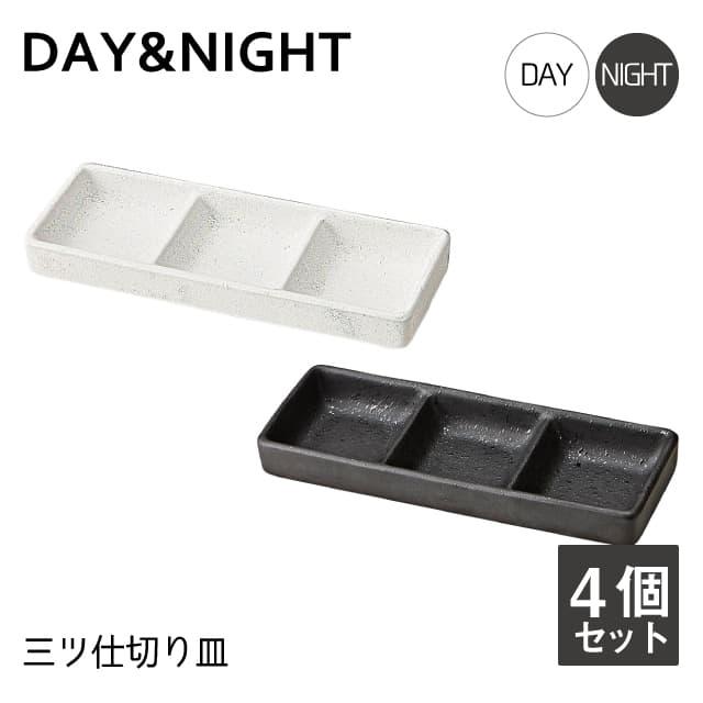 三ツ仕切り皿 4個セット 選べる2色 DAY&NIGHT （4A095-20・4A098