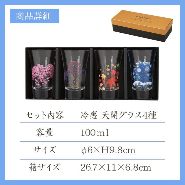 冷感 グラス天開揃 日本四季 100ml プレミアムセット（0100-047-00） キッチン、台所用品の画像