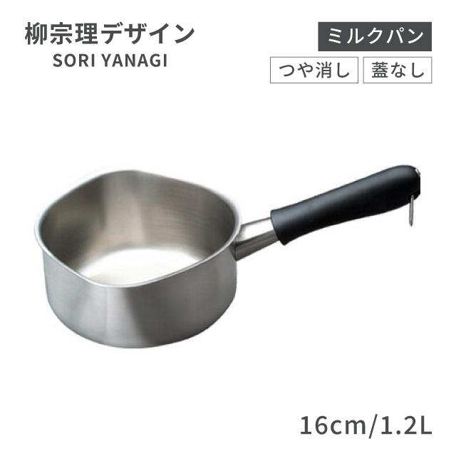 柳宗理 ミルクパン 16cm 1.2L つや消し 蓋なし（AML2802）1-0063-0601