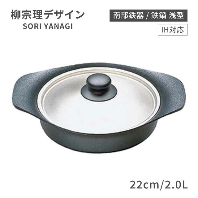 柳宗理 南部鉄器 IH対応 鉄鍋 浅型 22cm 2.0L ステンレス蓋付（ATT0901