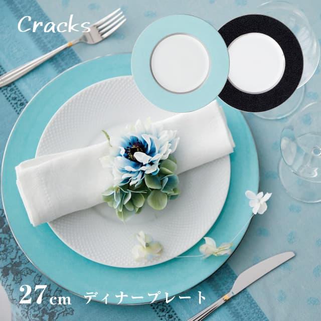 ディナープレート 27cm 選べる2カラー Cracks 丸東 STUDIO 010（CK-002