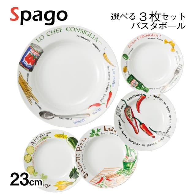 パスタボール 23cm 3枚セット 選べる5デザイン Spago 丸東 STUDIO 010（SG-201・SG-202・SG-203・SG-204・SG-205） キッチン、台所用品（Yahoo!・ANNON キッチン・業務用食器）