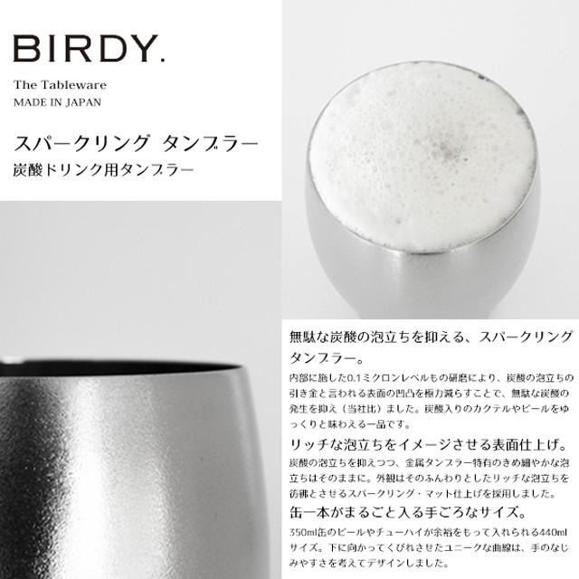 BIRDY スパークリング タンブラー（ST440） キッチン、台所用品 : ANNON キッチン・業務用食器 - 通販 - Yahoo!ショッピング