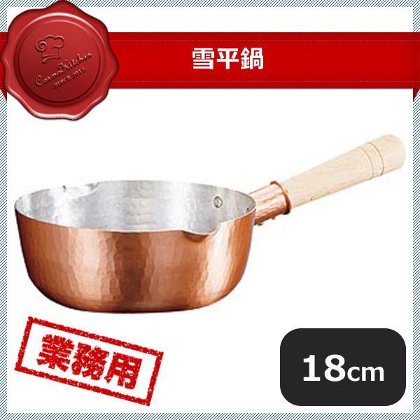 新鎚器銅器 雪平鍋 18cm SN-6（009107）07-0085-0601 キッチン、台所用品