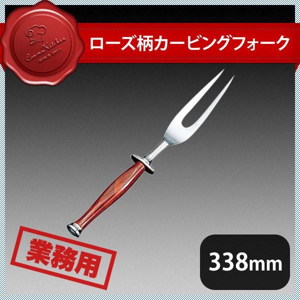 ローズ柄カービングフォーク（132042）07-0262-1101 キッチン、台所用品