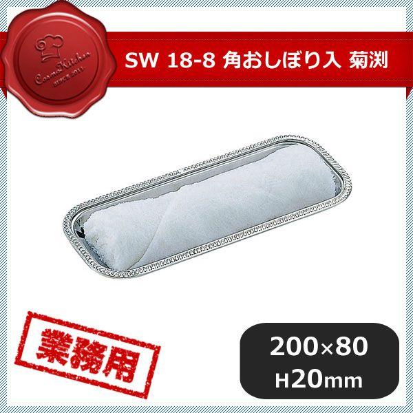 SW 18-8 角おしぼり入 菊渕 6枚セット（188037）07-0486-0201 キッチン、台所用品
