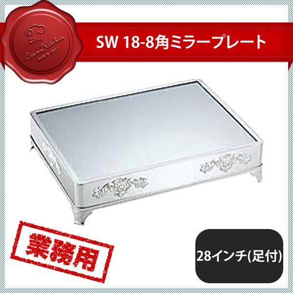 SW 角ミラープレート 足付 28インチ（203007） キッチン、台所用品