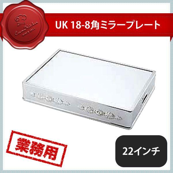 ユキワ UK 角ミラープレート22インチ アクリル製（203041）YUKIWA 02192200 キッチン、台所用品