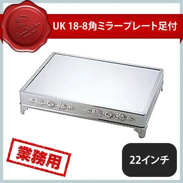 ユキワ UK 角ミラープレート 足付 22インチ アクリル製（203079）YUKIWA 02252200 キッチン、台所用品