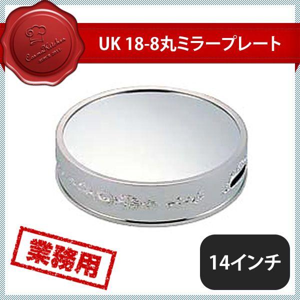 ユキワ UK 丸ミラープレート 14インチ アクリル製（203096）YUKIWA 02201400 キッチン、台所用品