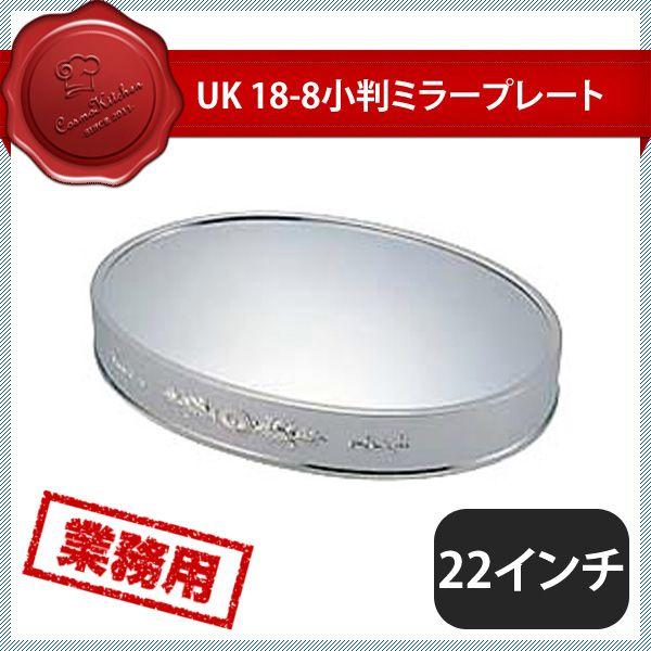 ユキワ UK 小判ミラープレート 22インチ アクリル製（203146）YUKIWA 02212200 キッチン、台所用品
