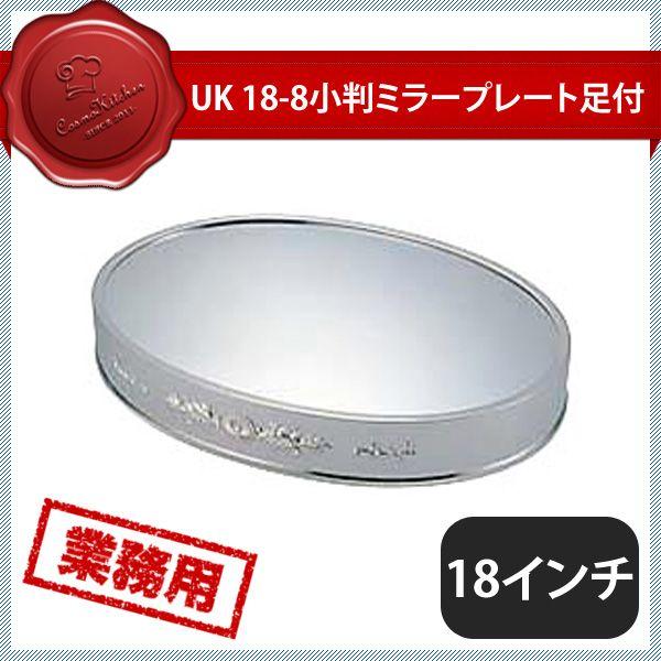 ユキワ UK 小判ミラープレート足付18インチ アクリル製（203156）YUKIWA 02271800 キッチン、台所用品