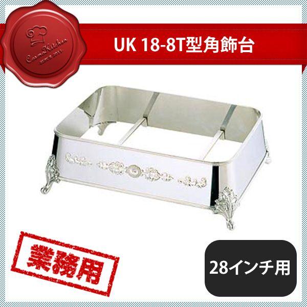 ユキワ UK 18-8 T型角飾台 28インチ用 C（208020）YUKIWA 02101280 キッチン、台所用品