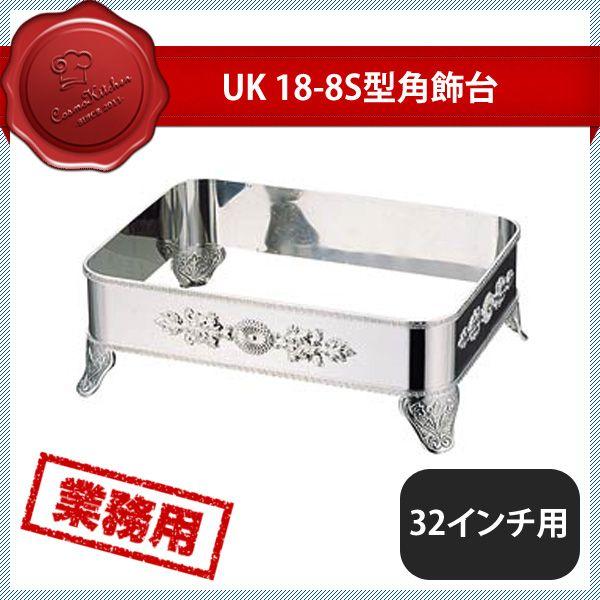 ユキワ UK 18-8 S型角飾台 32インチ用（208048）YUKIWA 02141320 キッチン、台所用品