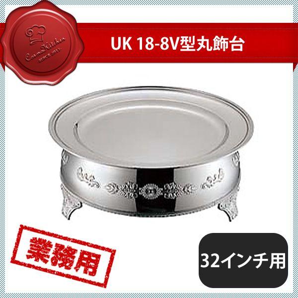 YUKIWA - ユキワ UK 18-8 V型丸飾台 32in用（210077）02122320 御厨子所、御厨子所装置 食器、グラス、カトラリー-キッチン、日用品、文具-その他食器、カトラリー