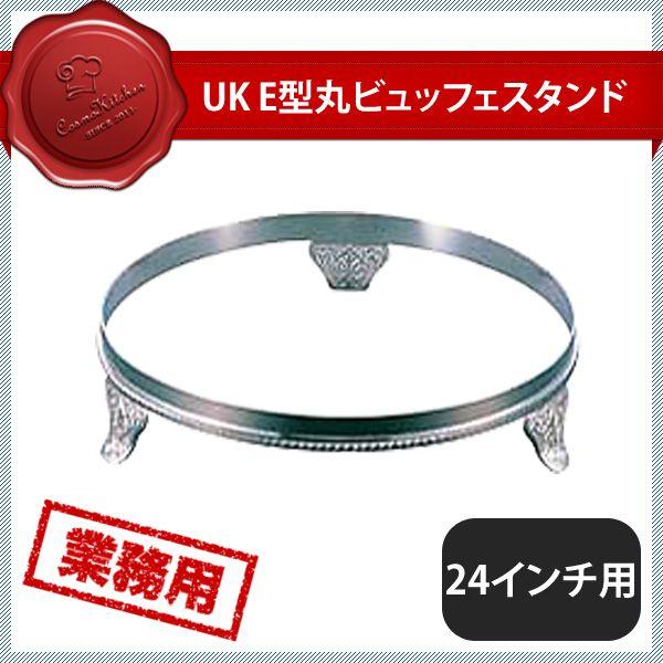 ユキワ UK E型 丸ビュッフェスタンド 24インチ用（NMR13024）YUKIWA 02162240 キッチン、台所用品