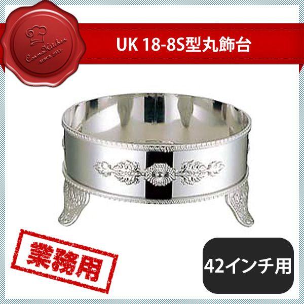 YUKIWA - ユキワ UK 18-8 S型 丸飾台 42in用 C 菊（210150）02142420 御厨子所、御厨子所装置 食器、グラス、カトラリー-キッチン、日用品、文具-その他食器、カトラリー