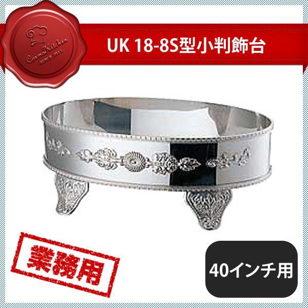 ユキワ UK 18-8 S型小判飾台 40インチ（212097）YUKIWA 02143400 キッチン、台所用品