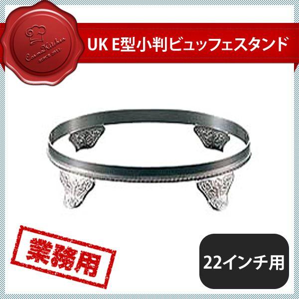 ユキワ UK E型 小判ビュッフェスタンド 22インチ用（NKB13022）YUKIWA 02163220 キッチン、台所用品