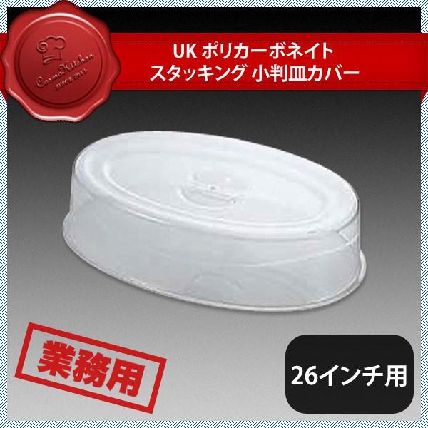 ユキワ UK スタッキング 小判皿カバー26インチ用 ポリカーボネイト（NST03026）YUKIWA 02490326 キッチン、台所用品