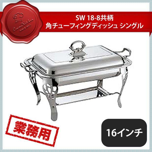 SW 共柄角チューフィングディッシュ S16（218002）07-0515-0502 キッチン、台所用品