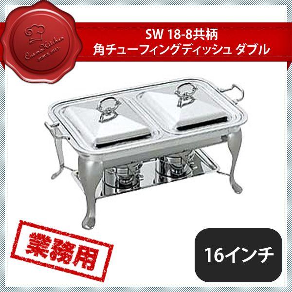 SW 共柄角チューフィングディッシュ W16（218006）07-0515-0601 キッチン、台所用品