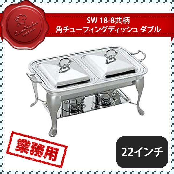SW 共柄角チューフィングディッシュ W22（218008）07-0515-0603 キッチン、台所用品