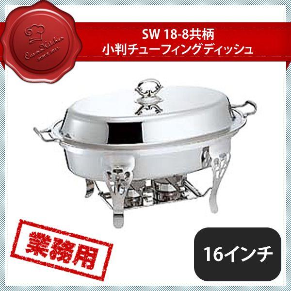 SW 共柄小判チューフィングディッシュ16インチ（218022）07-0515-0702 キッチン、台所用品
